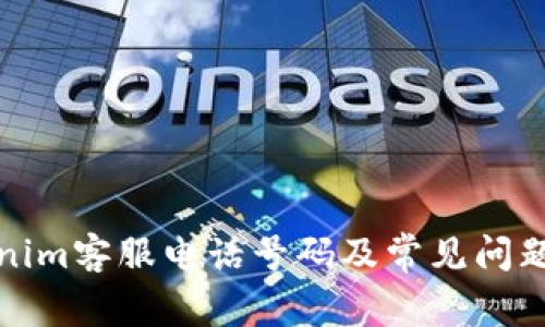 Tokenim客服电话号码及常见问题解答