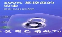 如何在新手机上使用已有