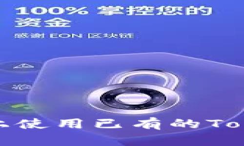 如何在新手机上使用已有的Tokenim钱包账号