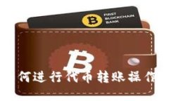 Tokenim：如何进行代币转账