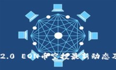 Tokenim 2.0 EON币空投最新动