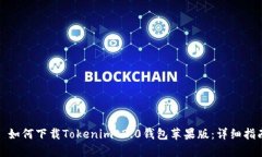 : 如何下载Tokenim 2.0钱包苹