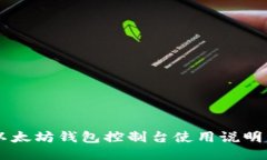 以太坊钱包控制台使用说