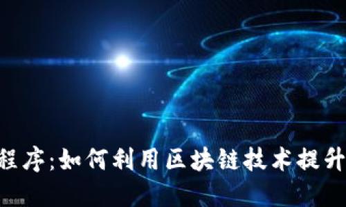 Tokenim应用程序：如何利用区块链技术提升您的投资策略