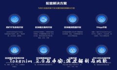 Tokenim 2.0与币安：深度解析