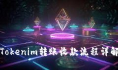 Tokenim转账收款流程详解