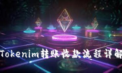Tokenim转账收款流程详解