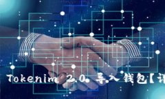 如何将 Tokenim 2.0 导入钱包