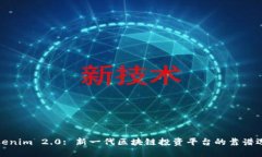 Tokenim 2.0: 新一代区块链投