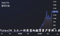 TokenIM 2.0：一种新型的数字