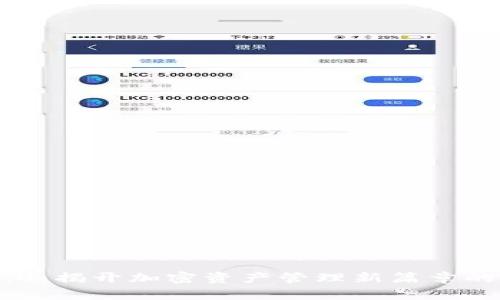 Tokenim 2.0：揭开加密资产管理新篇章的背后创造者