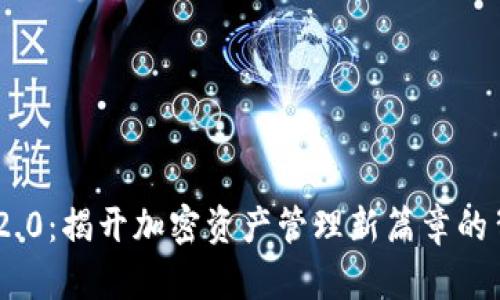 Tokenim 2.0：揭开加密资产管理新篇章的背后创造者