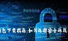 山寨比特币钱包下载指南