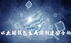 如何使用以太坊钱包生成