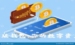 tokenim极客版钱包：你的数