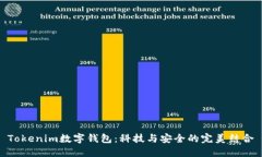 Tokenim数字钱包：科技与安