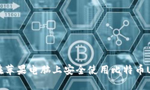  如何在苹果电脑上安全使用比特币U盘钱包