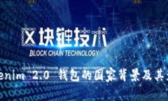 Tokenim 2.0 钱包的国家背景