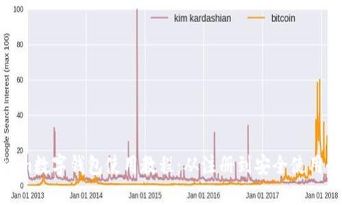 Tokenim数字钱包使用教程：从注册到安全使用全攻略