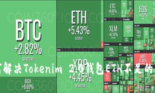 如何解决Tokenim 2.0钱包ETH不足的问题