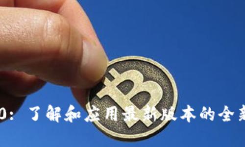 Tokenim 2.0: 了解和应用最新版本的全新功能与优势