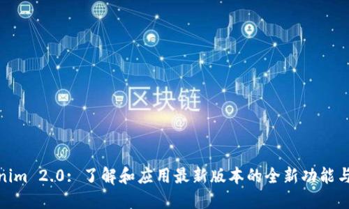 Tokenim 2.0: 了解和应用最新版本的全新功能与优势