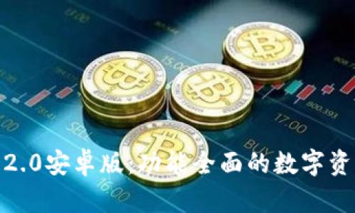  Tokenim 2.0安卓版：功能全面的数字资产管理应用