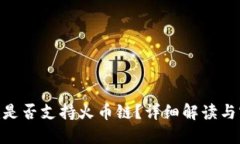 Tokenim是否支持火币链？详