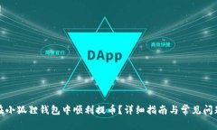 如何在小狐狸钱包中顺利
