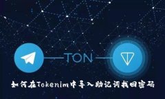 如何在Tokenim中导入助记词