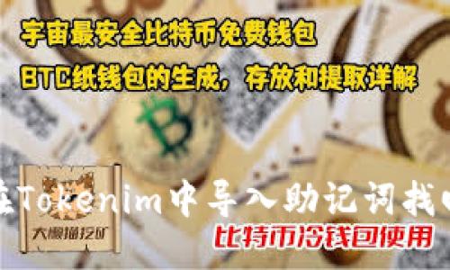 如何在Tokenim中导入助记词找回密码
