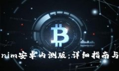 如何下载Tokenim安卓内测版