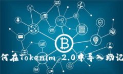 如何在Tokenim 2.0中导入助记