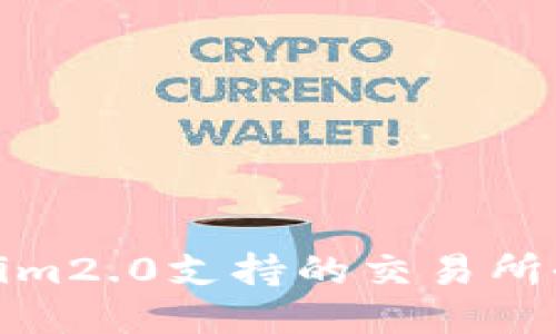 : tokenim2.0支持的交易所全面介绍