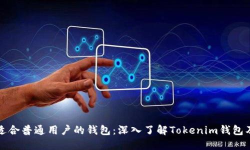 如何选择适合普通用户的钱包：深入了解Tokenim钱包及其替代品