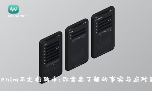 Tokenim不支持狗币：你需要了解的事实与应对策略