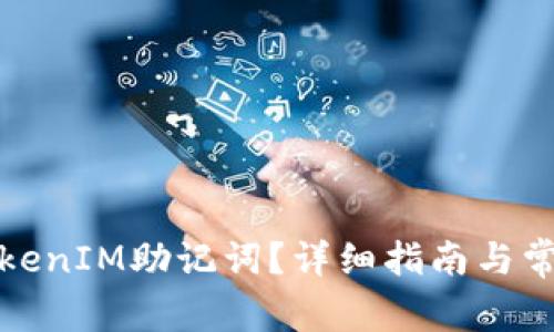 如何找到TokenIM助记词？详细指南与常见问题解答