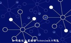   如何通过私募投资Token