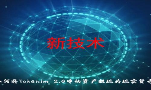 如何将Tokenim 2.0中的资产提现为现实货币？