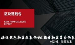 区块链钱包抽奖是真的吗