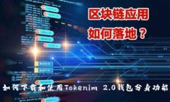 如何下载和使用Tokenim 2.