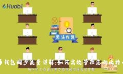 比特币钱包同步流量详解