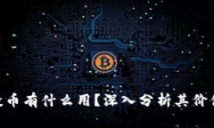 Tokenim空投币有什么用？深