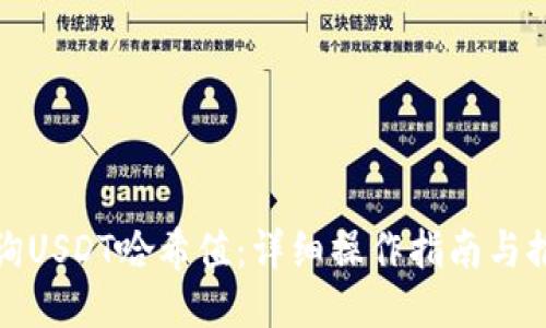 如何查询USDT哈希值：详细操作指南与推荐网址