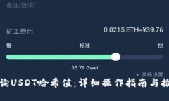 如何查询USDT哈希值：详细