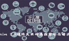 Tokenim 2.0转账失败的原因分