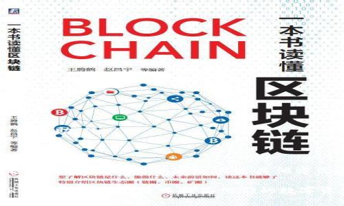   如何在Tokenim中添加TRC地址？ / 

 guanjianci Tokenim, TRC地址, 数字货币, 钱包设置 /guanjianci 

在数字货币的世界中，钱包管理是一个至关重要的环节。在众多数字钱包中，Tokenim以其用户友好的界面和高效的功能受到了用户的喜爱。许多初学者和普通用户可能会疑惑，如何在Tokenim中添加TRC地址？本文将为您详细介绍这一过程，包括一些相关的技术细节和注意事项。

一、了解什么是TRC地址
TRC地址是TRON网络中的一种地址类型，用于接收和发送TRC20代币。TRC20是与以太坊的ERC20代币标准相对应的TRON链的代币标准。TRC地址通常以“T”开头，这与BTC和ETH等其他加密货币的地址有明显的区别。在TRON网络中，用户可以创建和管理自己的TRC地址，通过这个地址进行TRC代币的交易。

二、为什么要在Tokenim中添加TRC地址
添加TRC地址有助于用户在Tokenim中更方便地管理他们的TRC20资产。通过Tokenim，用户可以轻松地查看其资产状况、交易历史，还可以进行交易、转账等操作。针对持有TRC20代币的用户，添加TRC地址能够让他们更顺畅地进行资产管理，减少因为地址不正确而导致的交易失败。

三、在Tokenim中如何添加TRC地址
添加TRC地址并不是一个复杂的过程。首先，用户需要下载并安装Tokenim钱包。如果您已经安装了Tokenim，您可以直接打开应用，并按照以下步骤进行操作：
ol
li打开Tokenim应用并登录您的账户。/li
li在主界面中，找到“钱包管理”或“资产管理”选项。/li
li选择“添加新地址”或“添加TRC地址”选项。/li
li系统将提示您输入新TRC地址。在此输入以“T”开头的有效TRC地址。/li
li确认输入的信息，确保没有错误，然后点击“添加”或“确认”按钮。/li
/ol
完成上述步骤后，您将成功在Tokenim中添加了TRC地址，并可以通过该地址管理您的TRC20资产。如果您在添加过程中遇到任何问题，建议您查看Tokenim的官方帮助文档，或直接联系他们的客户支持。

四、注意事项
在添加TRC地址时，有几个注意事项需要特别关注：
ul
li确保TRC地址的输入无误，任何一个字符的错误都可能导致资产的丢失。/li
li仅添加您自己拥有的TRC地址，不要随意使用他人的地址，以防止交易中的风险。/li
li注意Tokenim钱包的安全性，避免在公共场合输入敏感信息，以防被窥探。/li
li定期备份您的Tokenim钱包，以防万一丢失或遭受攻击。/li
li时刻关注Tokenim的版本更新，保持钱包应用是最新版本，确保您可以使用最佳功能和安全性。/li
/ul

五、可能相关的五个问题

1. 什么是Tokenim？它的主要功能是什么？
Tokenim是一个多链钱包，支持多种数字资产的存储、管理和交易。它的主要功能包括：
ul
listrong多币种支持：/strongTokenim支持包括BTC、ETH、TRC等多种数字货币和代币，用户可以在一个钱包中管理多个区块链资产。/li
listrong简单易用的界面：/strongTokenim提供友好的用户界面，使得无论是新手还是资深用户都能够轻松上手。/li
listrong高安全性：/strongTokenim采用多重加密技术，确保用户资产的安全，并支持硬件钱包的连接。/li
listrong便捷的交易功能：/strong用户可以实时进行数字资产的交易，支持转账、兑换等功能，为用户提供便利的资产流动性。/li
/ul
综上所述，Tokenim不仅仅是一个存储钱包，还是一个能够提供多种功能的综合性数字资产管理工具。

2. 如何保证在Tokenim上的钱包安全？
保证Tokenim钱包安全的措施有很多，用户可以采取以下几种方式：
ul
listrong启用双重认证：/strong在Tokenim中启用双重认证功能，增加钱包的安全性。即使有人盗取了您的密码，没有第二步验证也是无法登录的。/li
listrong定期备份私钥：/strong确保通过官方渠道备份您的私钥和恢复助记词，以便在设备遗失或故障时恢复访问权限。/li
listrong在安全的网络中交易：/strong避免在公共Wi-Fi等不安全的网络环境中进行交易，使用移动数据或安全的私有网络更加安全。/li
listrong更新应用程序：/strong及时更新Tokenim钱包的应用程序，确保使用最新的安全补丁和功能阉割，降低安全风险。/li
listrong保持警惕：/strong注意网络钓鱼和恶意软件的攻击，不随意点击不明链接，确保您访问的是Tokenim的官方网站。/li
/ul
通过这些安全措施，用户可以在使用Tokenim进行数字资产管理时，增强钱包的安全性，降低风险。

3. TRC地址如何创建和管理？
创建TRC地址相对简单，用户可以通过多种方式完成：
ul
listrong通过交易所创建：/strong许多加密货币交易所提供钱包服务，用户在注册交易所账号后，就可以自动生成TRC地址用于存储TRC20资产。/li
listrong通过专业的钱包软件：/strong如Tokenim、TRONLink等钱包应用，都提供TRC地址的生成服务，用户只需下载安装应用并完成必要的设置，即可获得属于自己的TRC地址。/li
/ul
在管理TRC地址时，用户需要注意以下几点：
ul
listrong定期检查资产余额：/strong确认TRC地址上的资产余额和交易记录，确保信息的准确性。/li
listrong避免将TRC地址暴露给不信任的人：/strong在必要情况下，公开您的TRC地址是否安全取决于交易的性质，但秘密地址尽量不要公开共享。/li
listrong随时管理交易记录：/strong保持良好的交易记录习惯，以便在需要的时候及时查询和对账。/li
/ul
通过以上方法，用户能够轻松创建和管理自己的TRC地址，确保资产安全。

4. Tokenim支持哪些类型的资产？
Tokenim支持多种类型的资产，包括：
ul
listrong主要加密货币：/strong如比特币（BTC）、以太坊（ETH）、瑞波币（XRP）等，多种主流数字货币均可存储和转账。/li
listrong多种代币：/strong包括ERC20和TRC20等标准的代币，用户可以通过Tokenim钱包方便地管理这些资产。/li
listrongNFT资产：/strongTokenim支持某些NFT资产的管理，用户可以在应用内查看他们的数字收藏品。/li
listrong稳定币：/strong如USDT（泰达币）等稳定币，可以在Tokenim中进行管理和交易，适合常规交易或保存价值。/li
/ul
用户可以充分利用Tokenim支持的多种资产类型，进行各种加密货币的管理和交易，满足不同的投资需求。

5. Tokenim的客户支持如何？我该如何联系他们？
Tokenim提供多种客户支持方式，包括：
ul
listrong官方网站帮助中心：/strong用户可以访问Tokenim的官方网站，查看常见问题解答（FAQ）和用户指南。/li
listrong社交媒体支持：/strongTokenim在社交媒体平台上（如Twitter、Telegram等）提供即时的客户支持，用户可以随时向官方寻求帮助。/li
listrong邮件支持：/strong用户可以通过电子邮件向Tokenim客服发送查询，通常会在24小时内获得回复。/li
listrong社区论坛：/strongTokenim拥有自己的社区论坛，用户可以在量身定制的讨论区询问问题，与其他用户交流心得。/li
/ul
如果您在使用Tokenim的过程中遇到问题，建议您优先查阅官方网站的帮助文档和社区论坛，以获取第一手信息和解决方案。如果问题依然存在，您可以通过上述其他方式与客户支持取得联系，获得专业的技术支持。

总结来说，了解如何在Tokenim中添加TRC地址对于管理数字资产至关重要。通过上述步骤和注意事项，用户可以轻松而安全地进行TRC地址的添加，进而提高他们的数字资产管理效率。如果在使用过程中遇到问题，希望本文提供的信息能够帮助到您！
