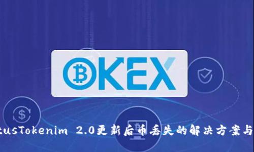 statusTokenim 2.0更新后币丢失的解决方案与建议