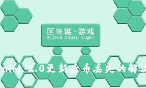 statusTokenim 2.0更新后币丢失的解决方案与建议