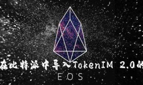 如何在比特派中导入TokenIM 2.0的密语